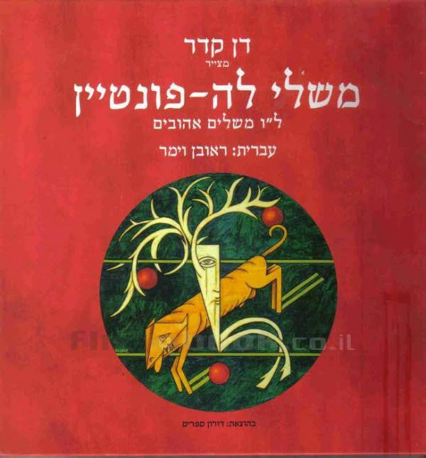 דן קדר מצייר : משלי לה-פונטיין / ל"ו משלים אהובים