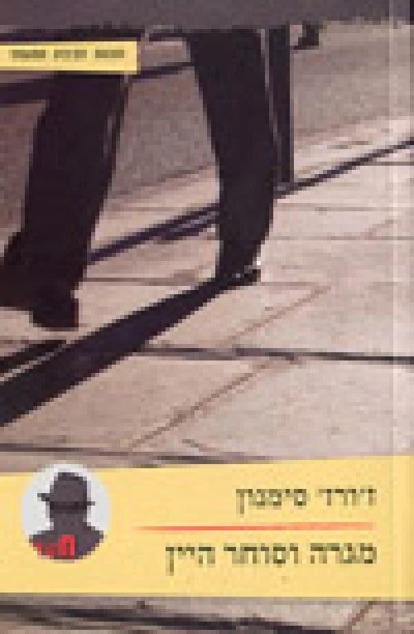 מגרה וסוחר היין / מגרה והרוצח