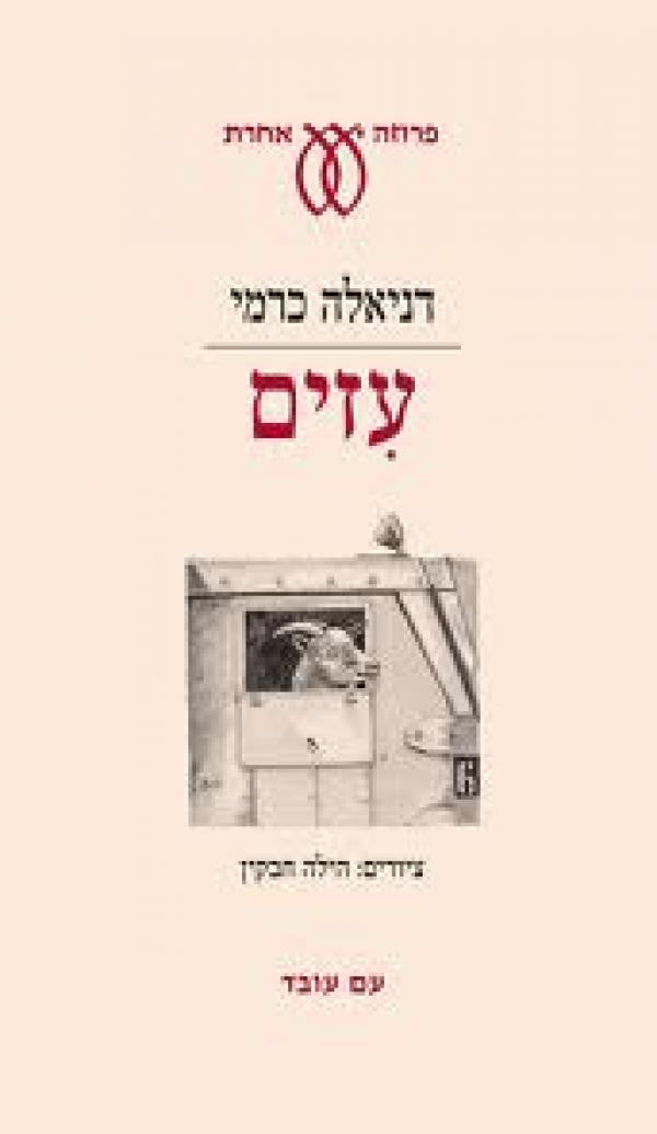 עזים