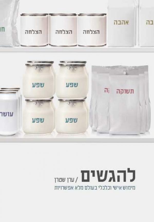 להגשים / מימוש אישי וכלכלי בעולם מלא אפשרויות