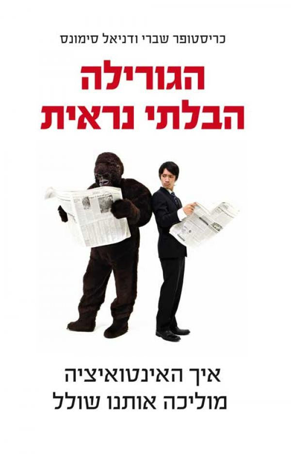 הגורילה הבלתי נראית / איך האינטואיציה מוליכה אותנו שולל