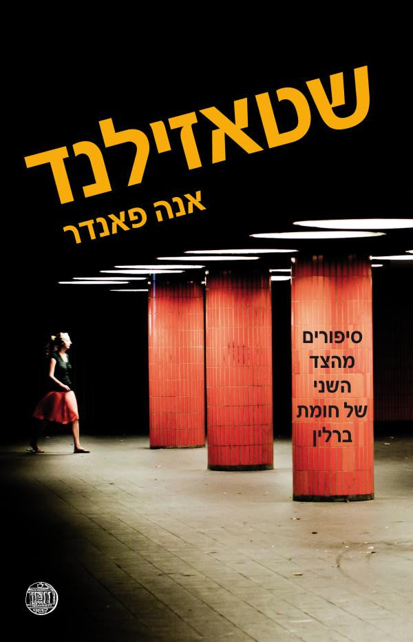 שטאזילנד / סיפורים מהצד השני של חומת ברלין