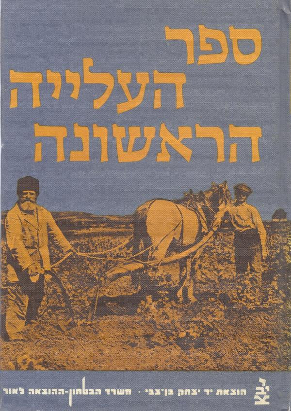 ספר העלייה הראשונה / בשני כרכים
