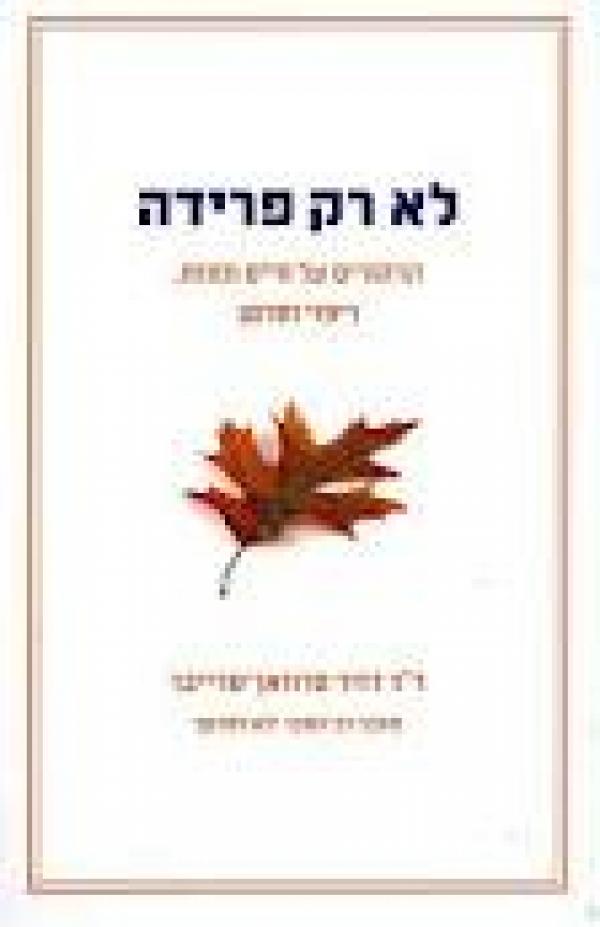לא רק פרידה / הרהורים על חיים ומוות, ריפוי וסרטן