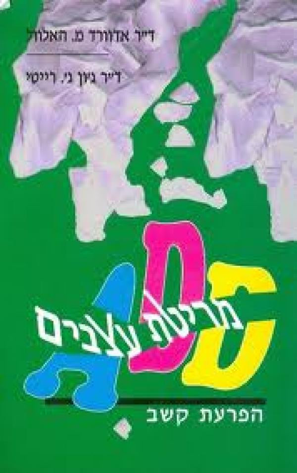 מריטת עצבים / הפרעת קשב ADD
