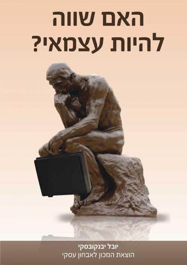 האם שווה להיות עצמאי