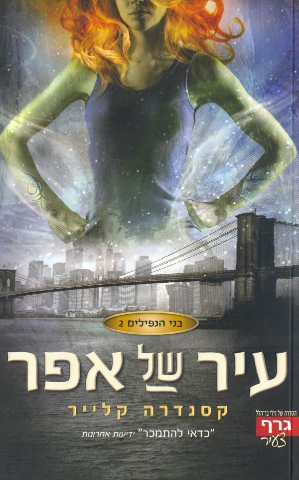 עיר של אפר / בני הנפילים 2