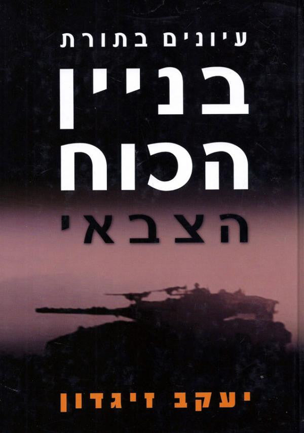 עיונים בתורת בניין הכוח הצבאי