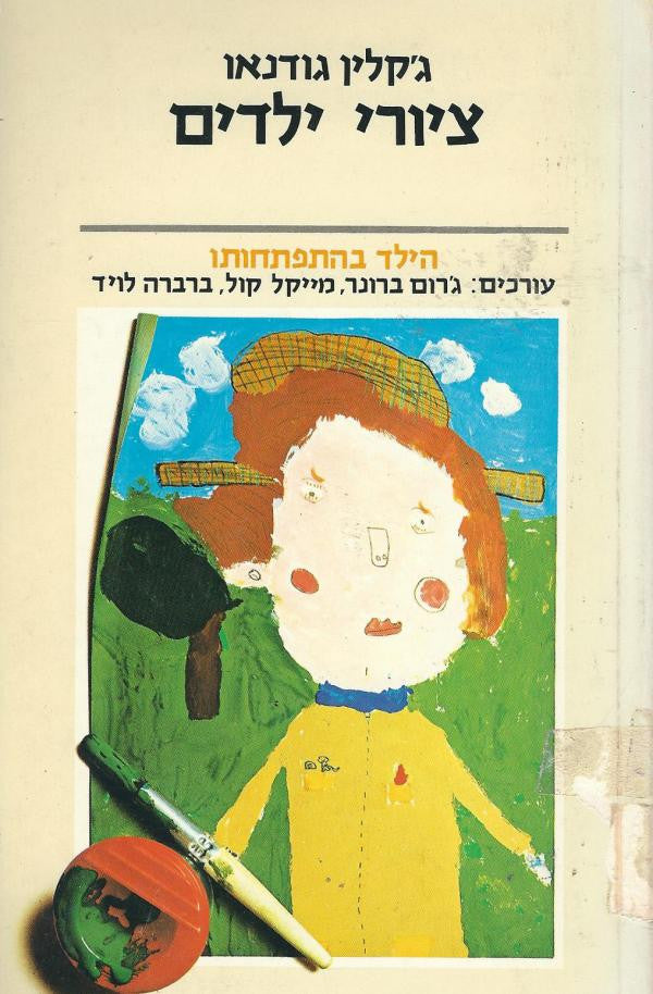 ציורי ילדים/ הילד בהתפתחותו