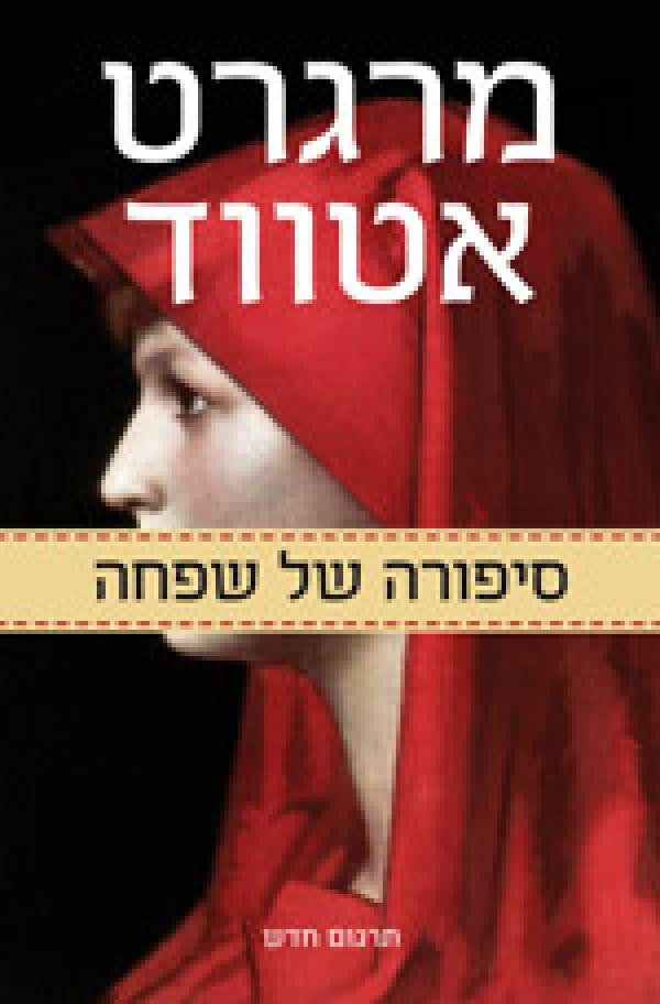 סיפורה של שפחה / תרגום סמדר מילוא