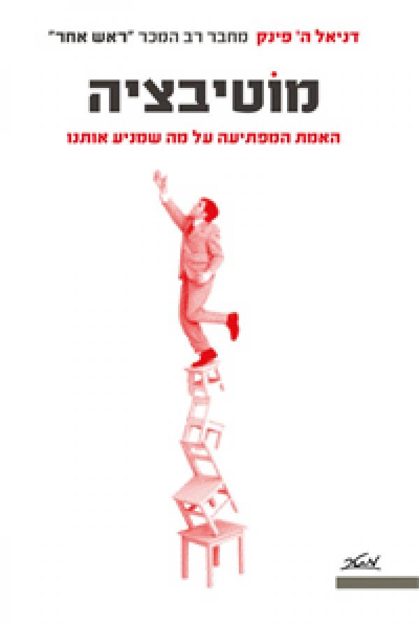 מוטיבציה - האמת המפתיעה על מה שמניע אותנו