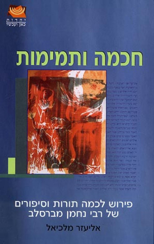 חכמה ותמימות / פירוש לכמה תורות וסיפורים של רבי נחמן מברסלב