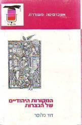 המקורות היהודיים של הנצרות