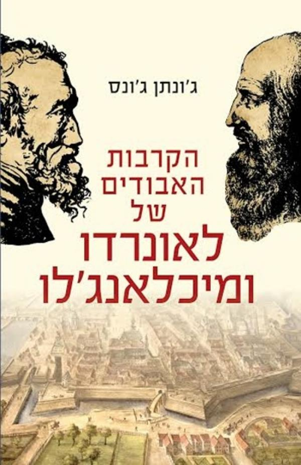 הקרבות האבודים של לאונרדו ומיכאלאנג'לו / הדו קרב האמנותי שהגדיר את הרנסנס