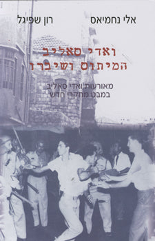 ואדי סאליב המיתוס ושברו / מאורעות ואדי סאליב במבט מחקרי חדש