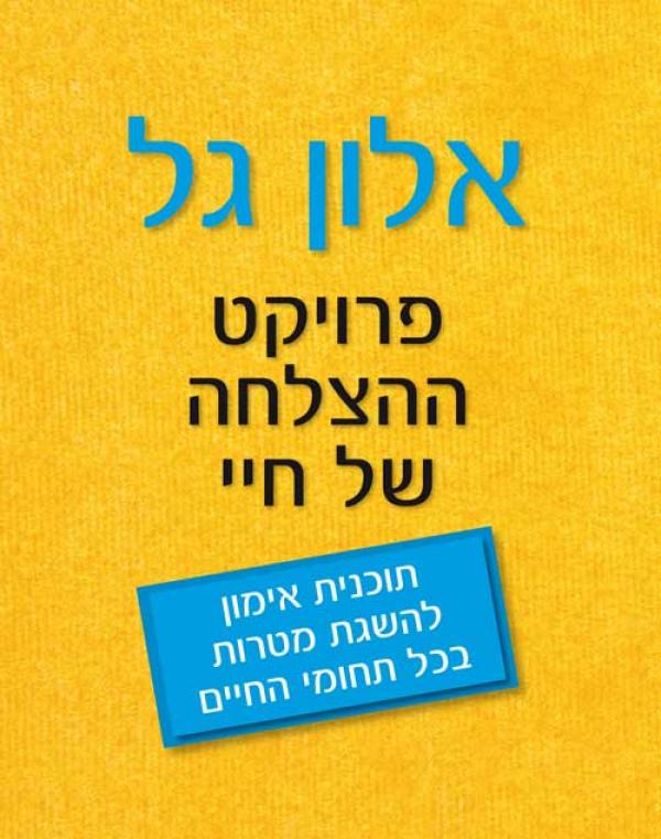 פרויקט ההצלחה של חיי / תוכנית אימון להשגת מטרות בכל תחומי החיים