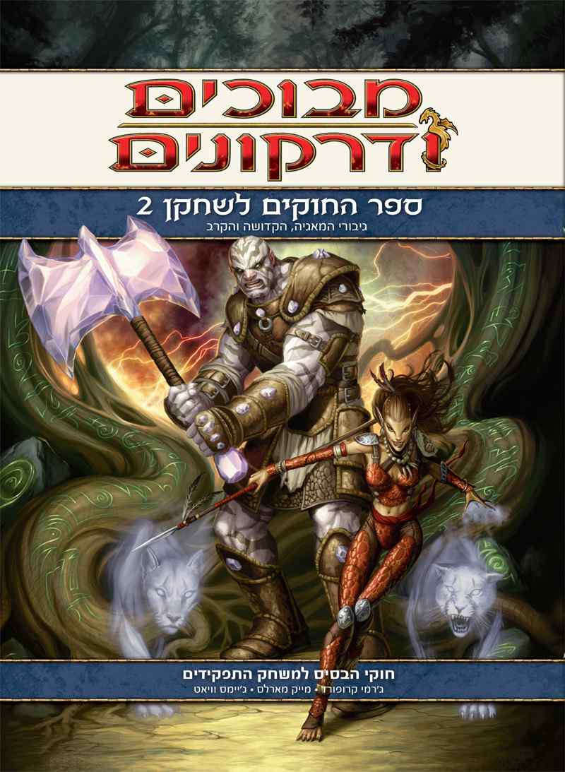מבוכים ודרקונים / ספר החוקים לשחקן 2 - גיבורי המאגיה הקדושה והקר