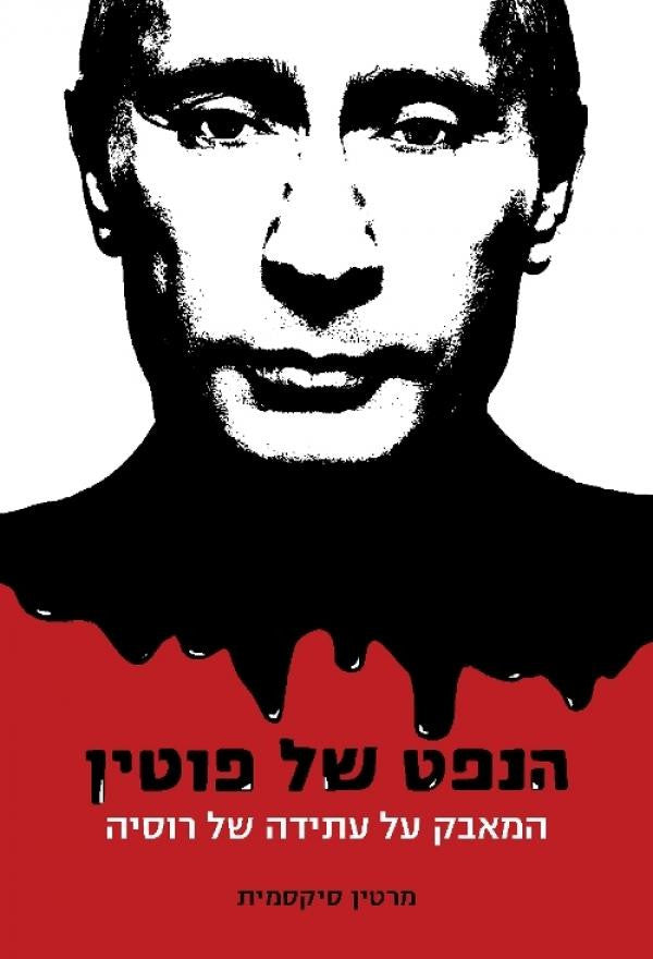 הנפט של פוטין / המאבק על עתידה של רוסיה
