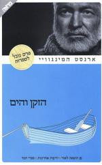 הזקן והים / תרגום אלון אלטרס