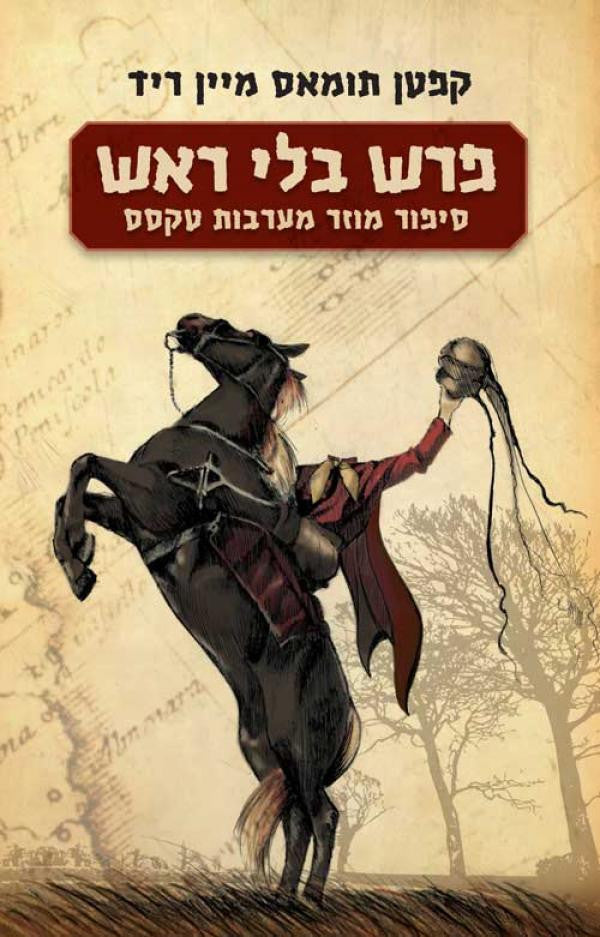פרש בלי ראש