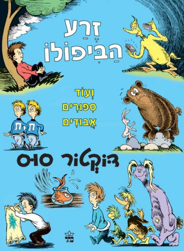 זרע הביפולו, ועוד ספורים אבודים / עברית: לאה ניאור