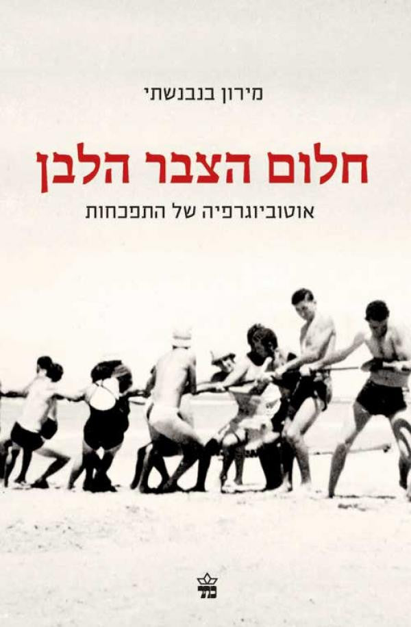 חלום הצבר הלבן / אוטוביוגרפיה של התפכחות