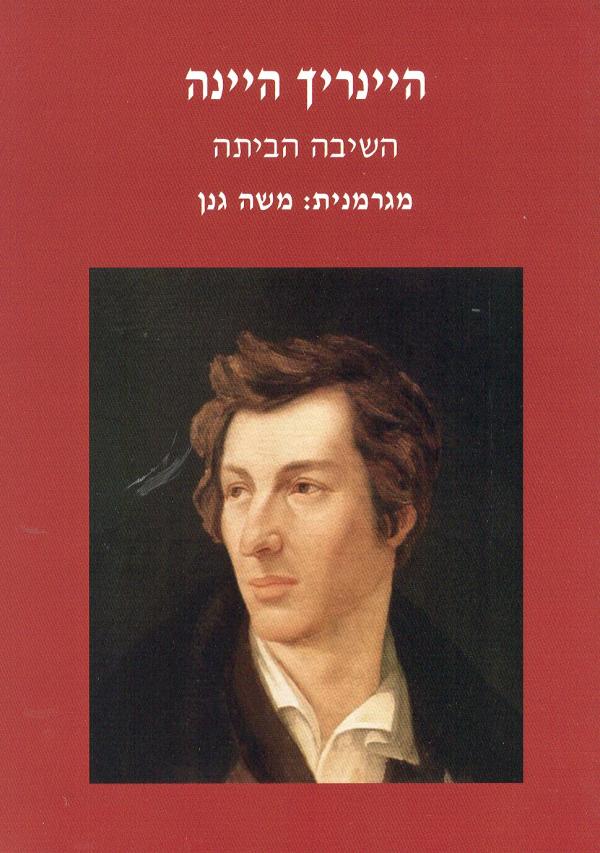 השיבה הביתה