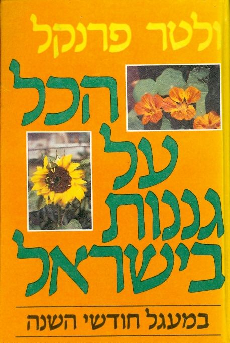 הכל על גננות בישראל: במעגל חודשי השנה
