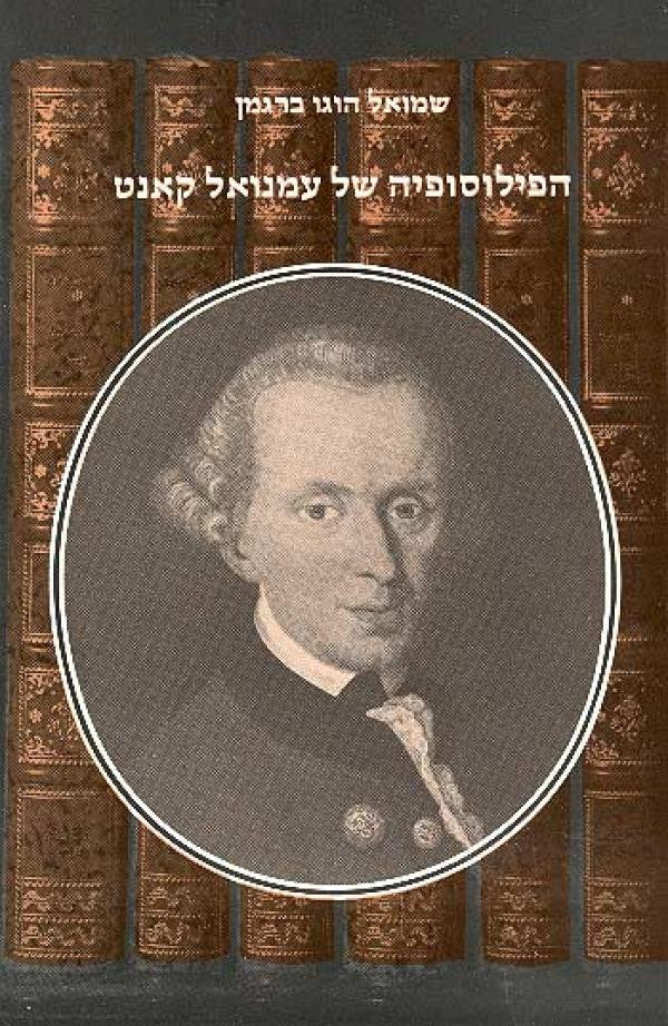 הפילוסופיה של עמנואל קאנט