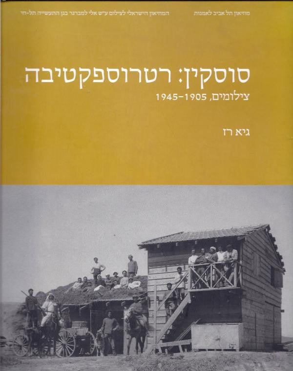 סוסקין: רטרוספקטיבה צילומים 1905-1945