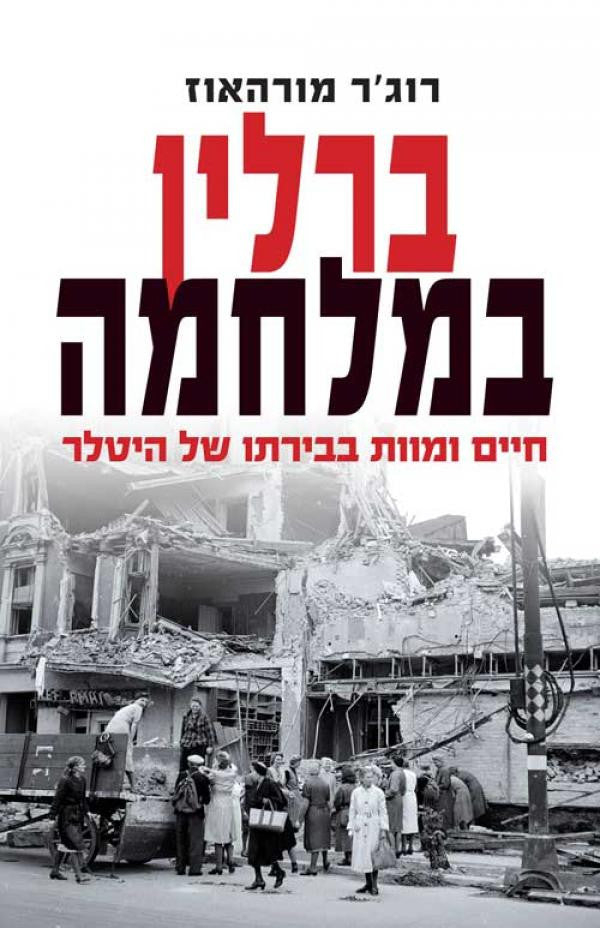 ברלין במלחמה / חיים ומוות בבירתו של היטלר