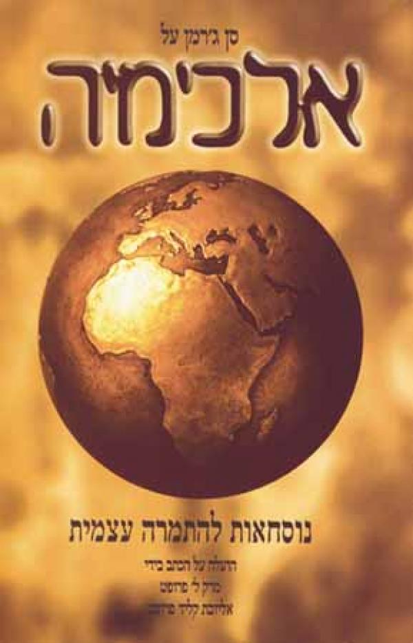 סן ג'רמן על אלכימיה / נוסחאות להתמרה עצמית