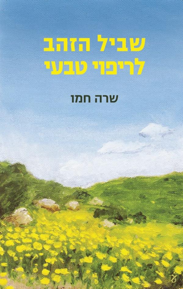 שביל הזהב לריפוי טבעי