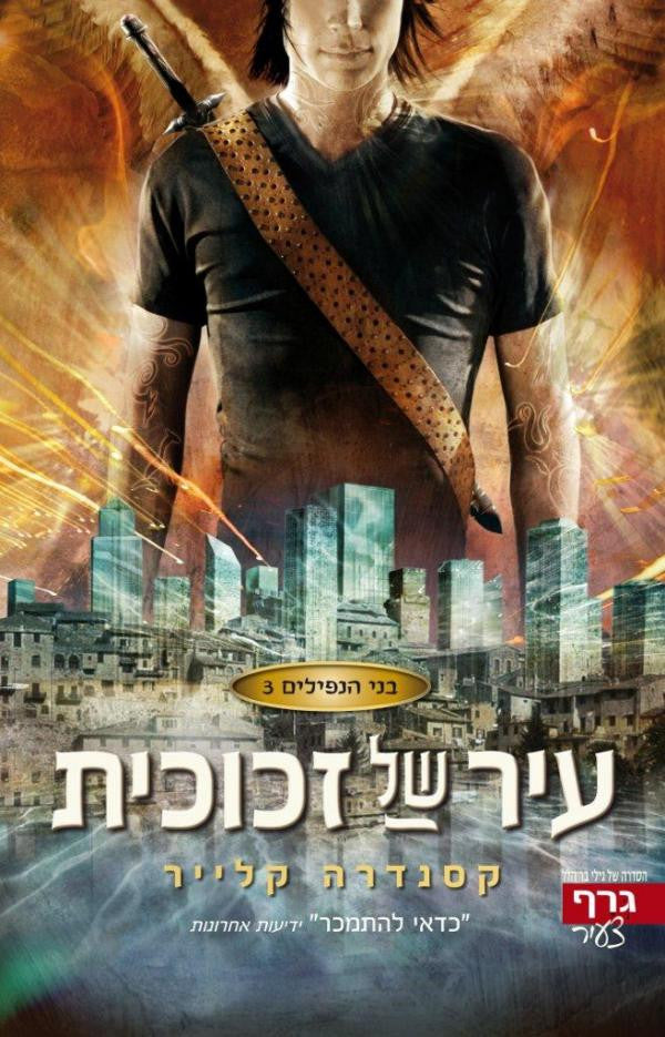 עיר של זכוכית / בני הנפילים 3