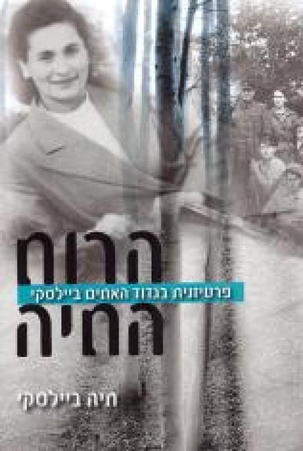 הרוח החיה/ פרטיזניטת בגדוד האחים ביילסקי