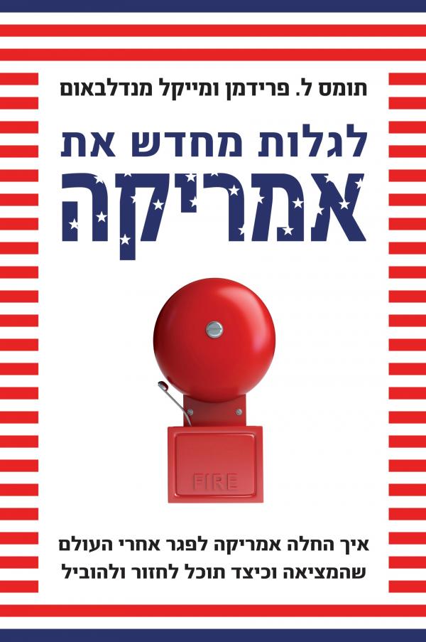 לגלות מחדש את אמריקה / איך החלה אמריקה לפגר אחרי העולם שהמציאה וכיצד תוכל לחזור ולהוביל
