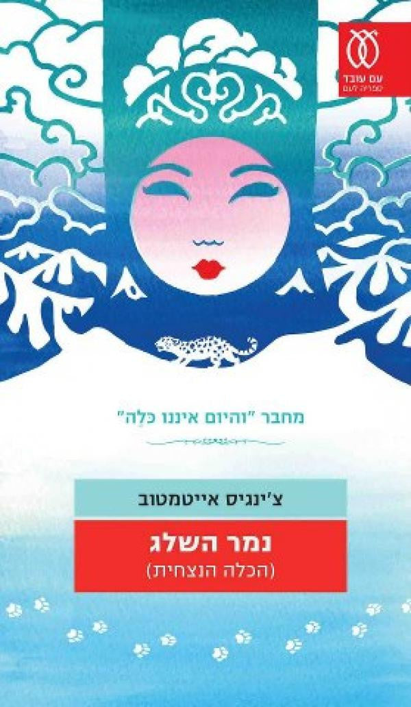 נמר השלג (הכלה הנצחית)