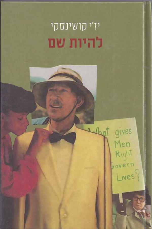 להיות שם / תרגום אהרון בר