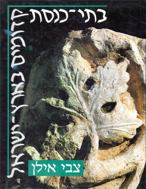 בתי-כנסת קדומים בארץ-ישראל
