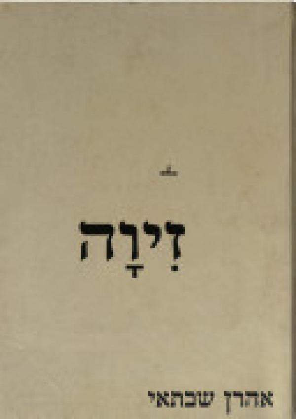 זיוה / 19 רישומים מאת ארם גרשוני