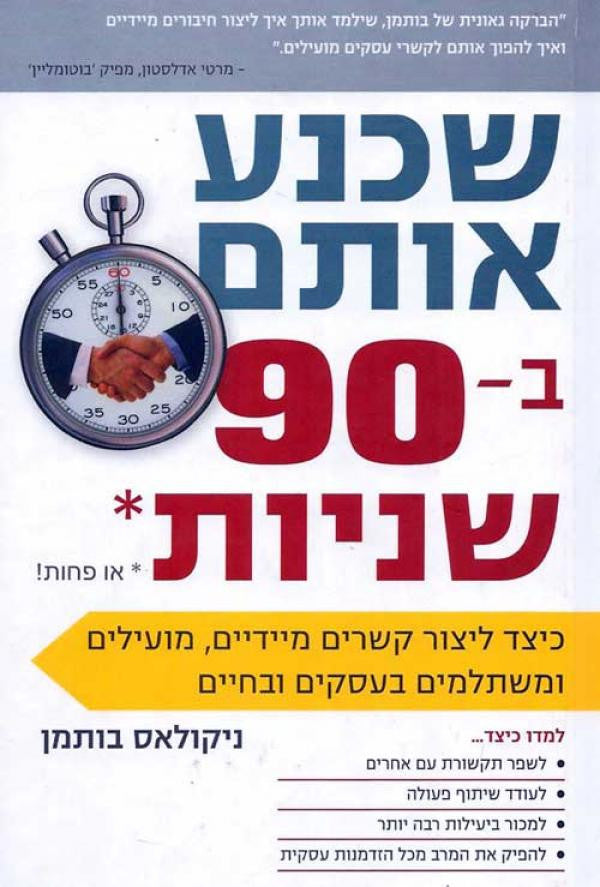שכנע אותם ב-90 שניות או פחות / כיצד ליצור קשרים מיידיים מועילים ומשתלמים בעסקים ובחיים