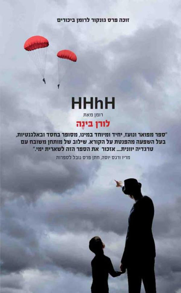 HHhH / היידריך המוח של הימלר