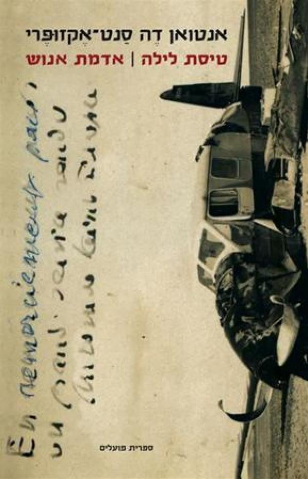 טיסת לילה ; אדמת אנוש / תרגום משה מרון