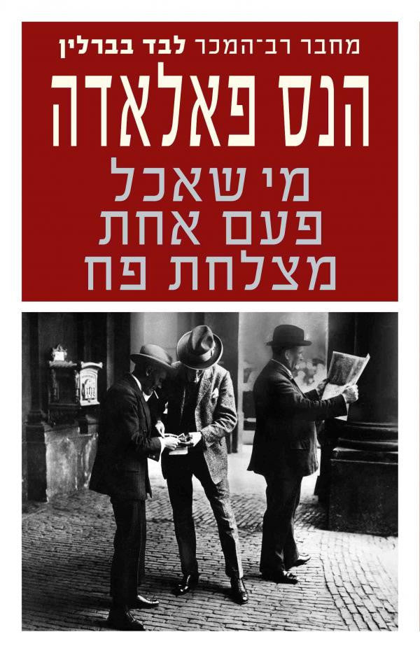 מי שאכל פעם אחת מצלחת פח / תרגום חנה לבנת
