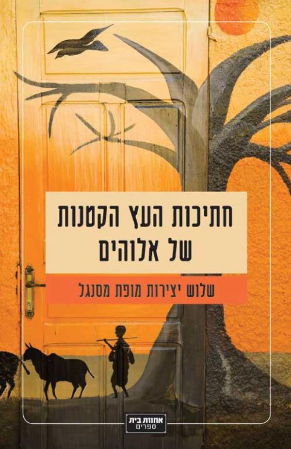 חתיכות העץ הקטנות של אלוהים / שלוש יצירות מופת מסנגל