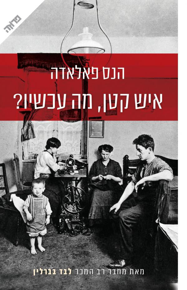 איש קטן מה עכשיו
