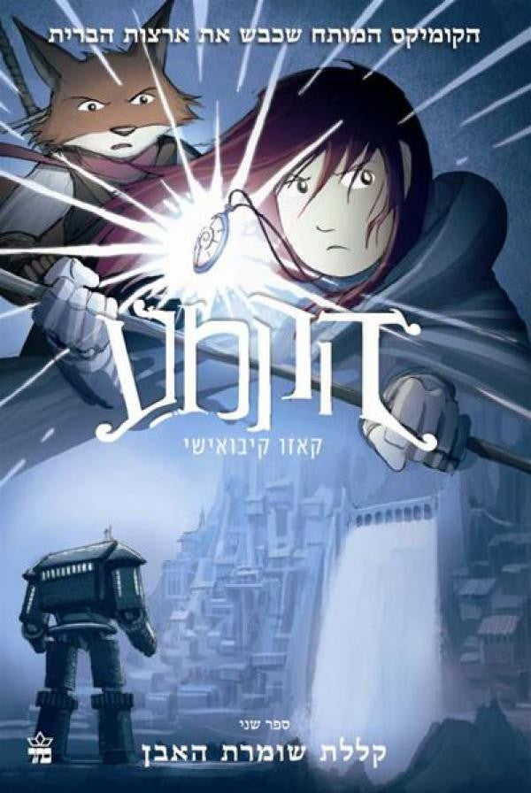 הקמע: קללת שומרת האבן