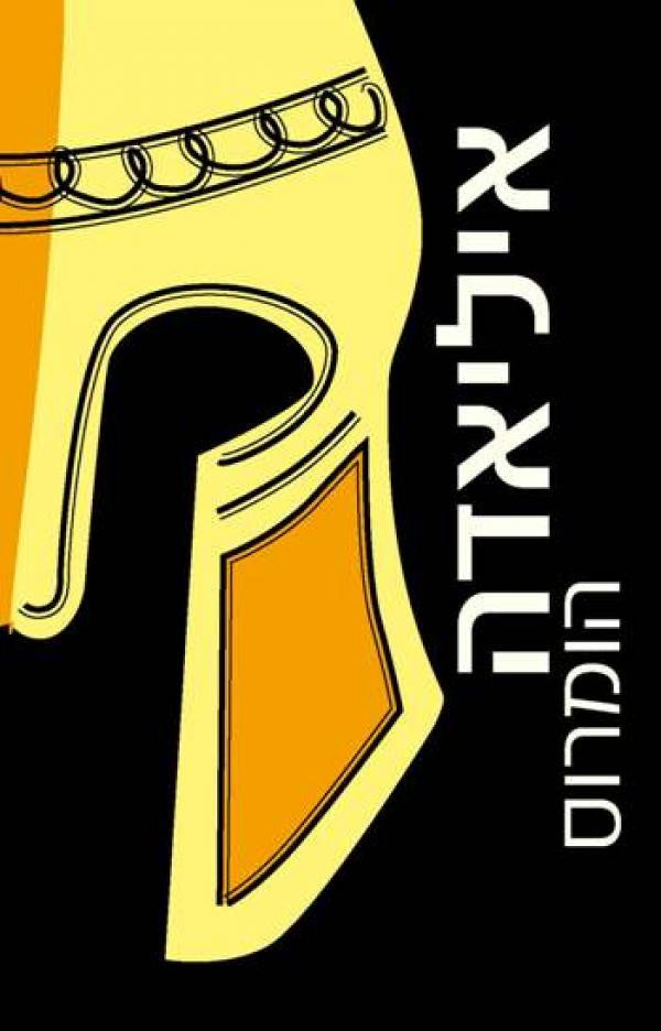 איליאדה / מיוונית: אברהם ארואטי