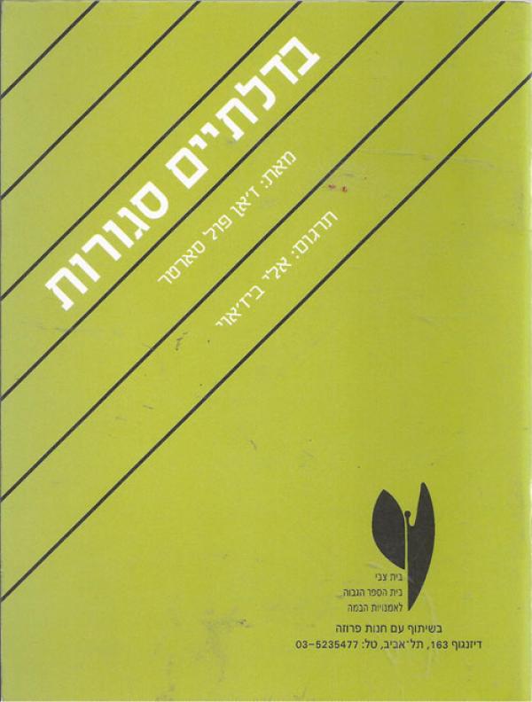 בדלתיים סגורות / תרגום אלי ביז'אוי