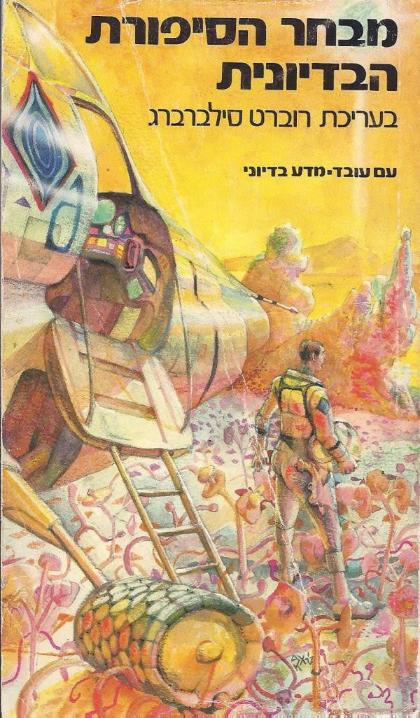 מבחר הסיפורת הבדיונית/ חלק א'